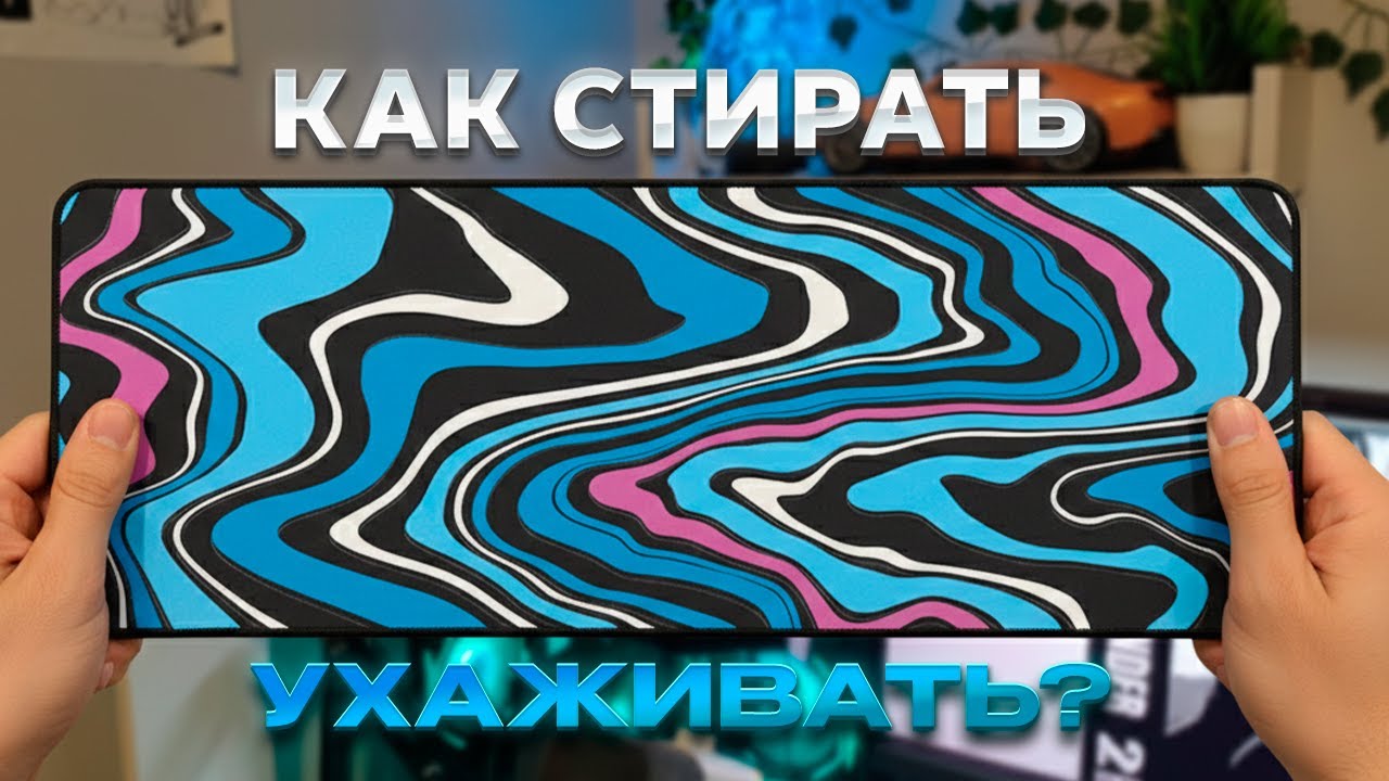 КАК ПРАВИЛЬНО  СТИРАТЬ И ЧИСТИТЬ  ИГРОВОЙ  КОВРИК ?ДЛЯ МЫШИ?игровой коврик с алиэкспресс