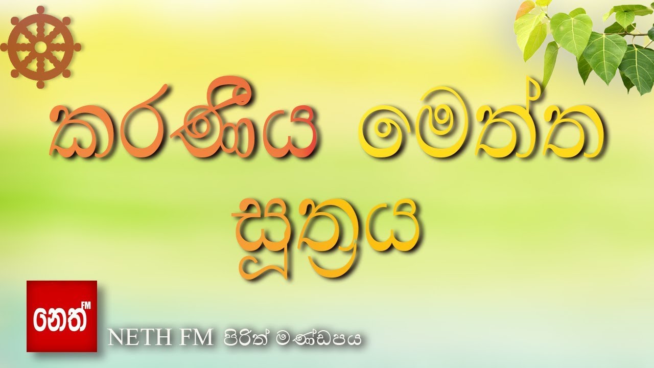 Karaniya Meththa suthraya - කරණීය මෙත්ත  සූත්&zwj;රය