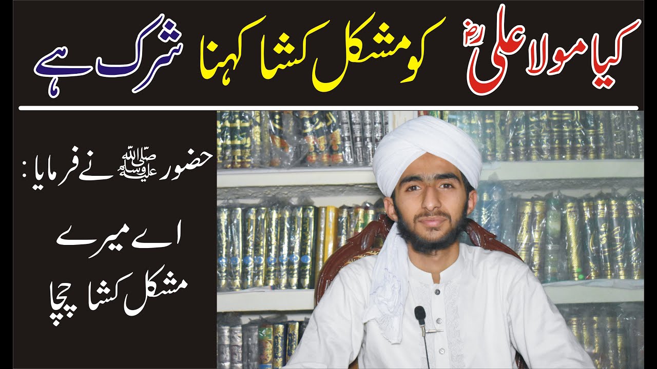 Mola Ali (R.A) Ko Mushkil Kusha Kehna ??? Muhammad Ahmad Naqshbandi Karimi