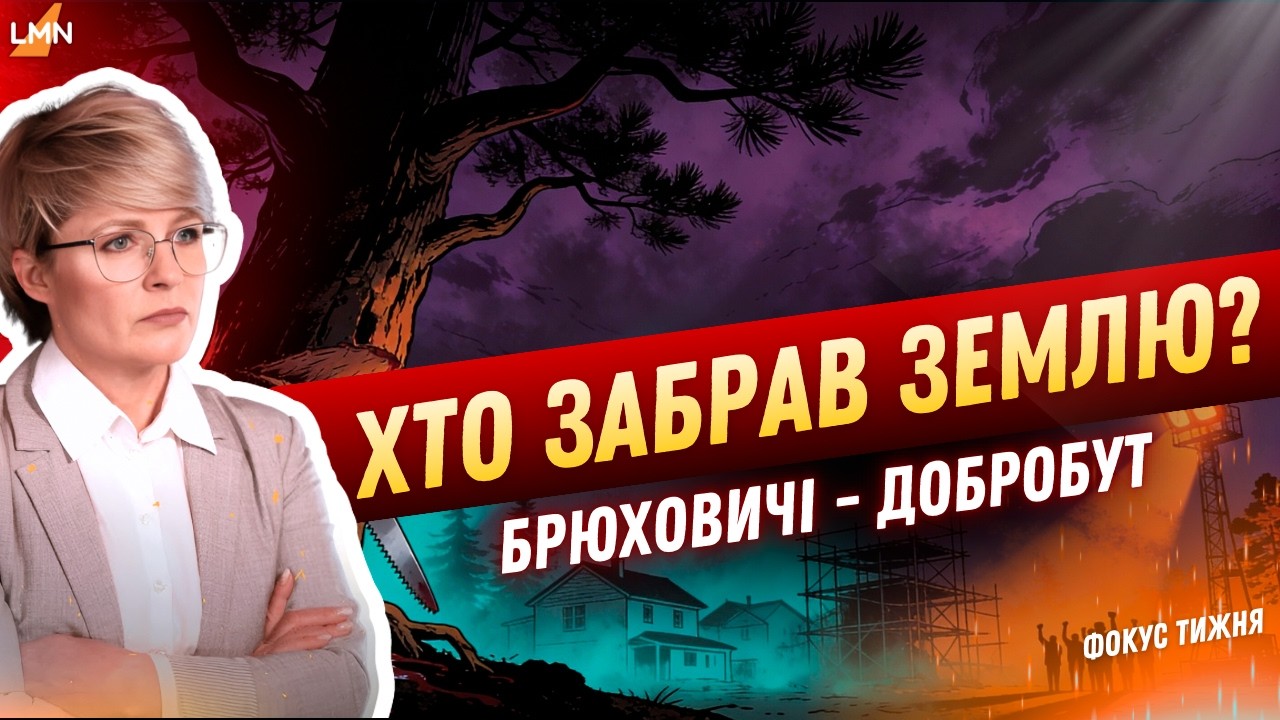 Брюховичі: ліс вирубують!Ринок «Добробут» – віджатий у Львова! Скандали тижня.Любомир Зубач коментує