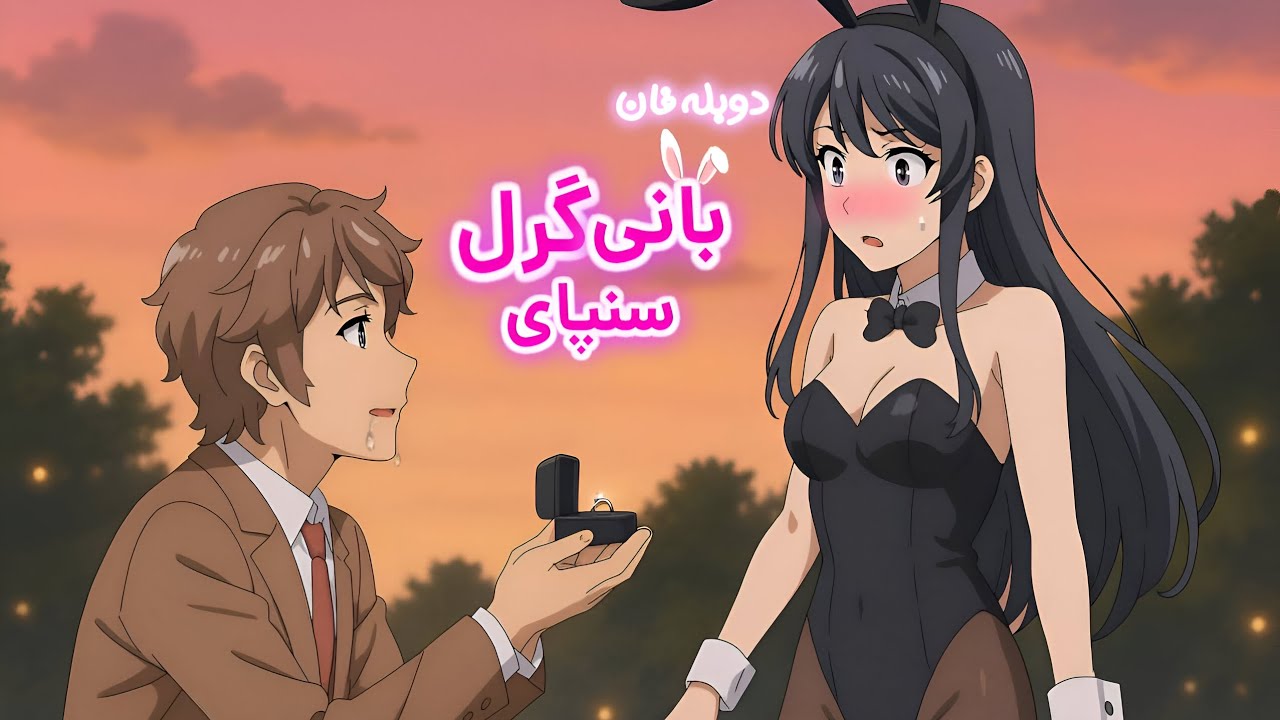 دوبله فان از انیمه بانی گرل سنپای🤣🔥 | Bunny girl