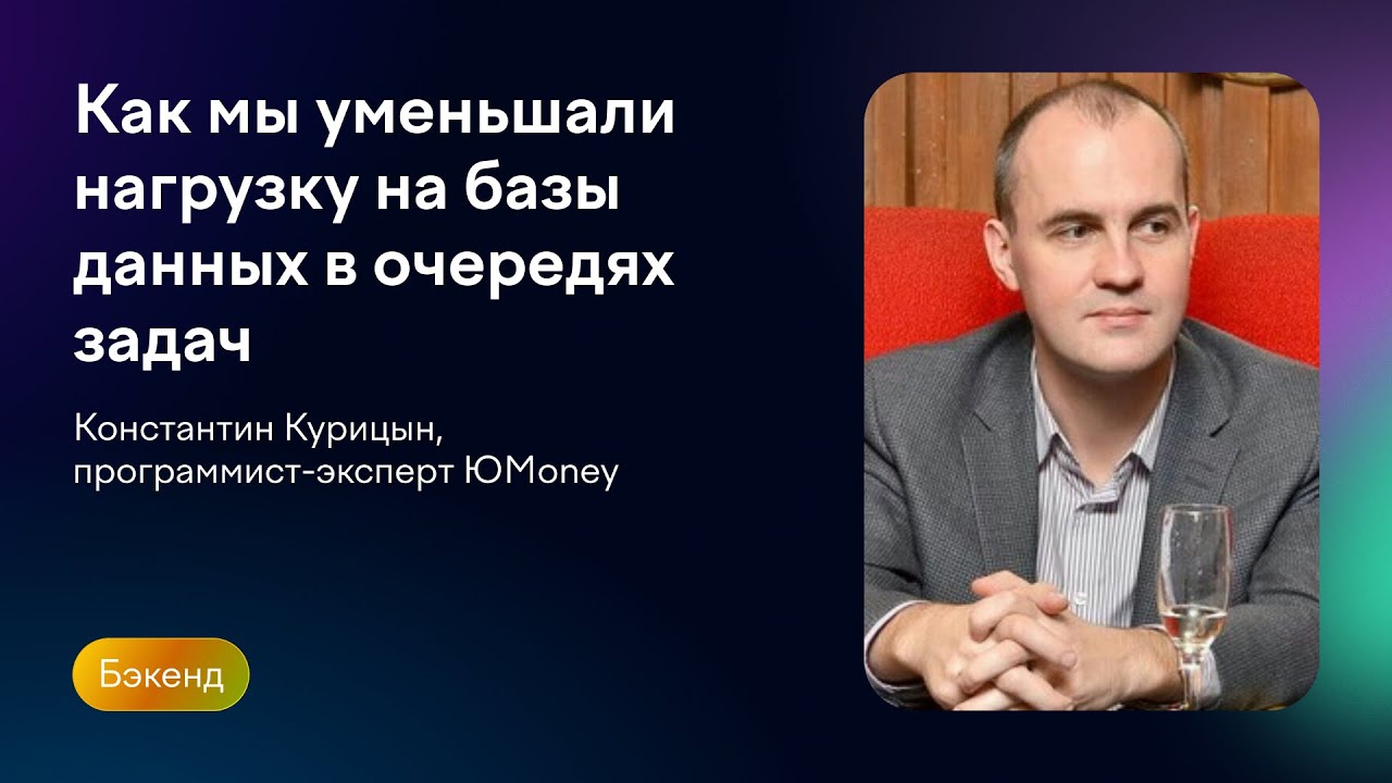 Как мы уменьшали нагрузку на базы данных в очередях задач | Константин Курицын