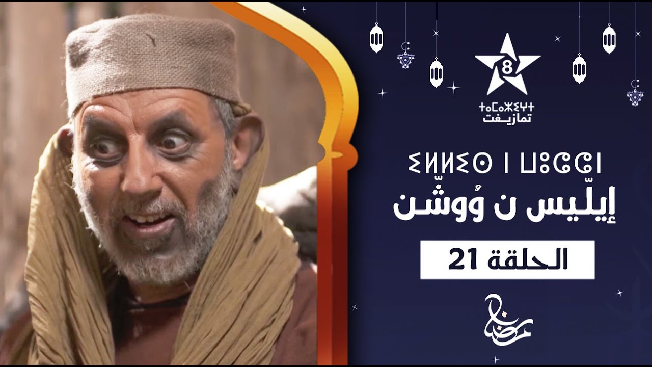 ILLIS N WOUCHEN - &Eacute;PISODE 21 | ⵉⵍⵍⵉⵙ ⵏ ⵡⵓⵛⵛⵏ (ⵜⴰⵅⵔⵙⵜ 21) | إيلّيس ن وُوشّن - الحلقة 21
