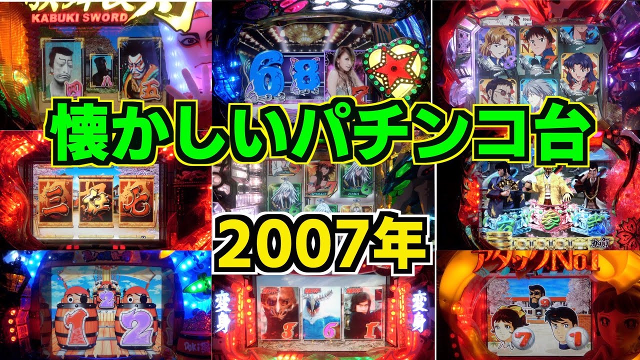 【懐かシリーズ第二弾】2007年9機種！