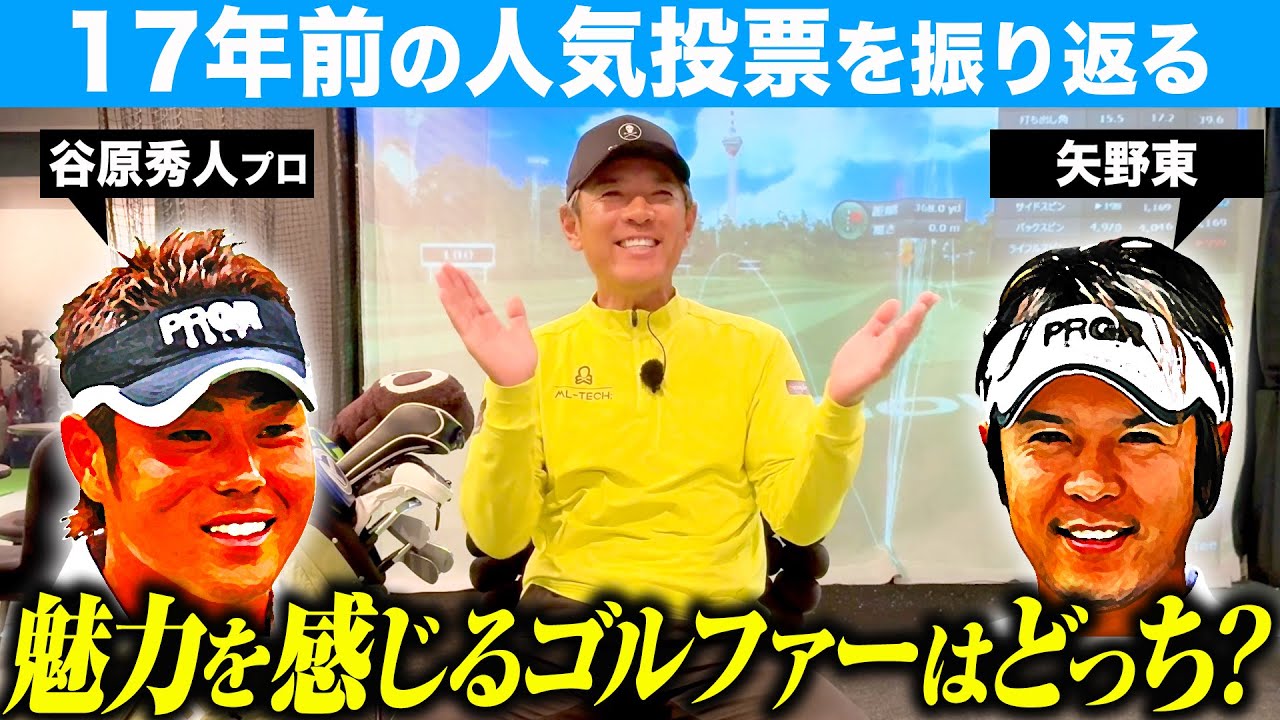 【谷原秀人vs矢野東】2008年の人気投票の結果が今じゃ考えられない結果だった