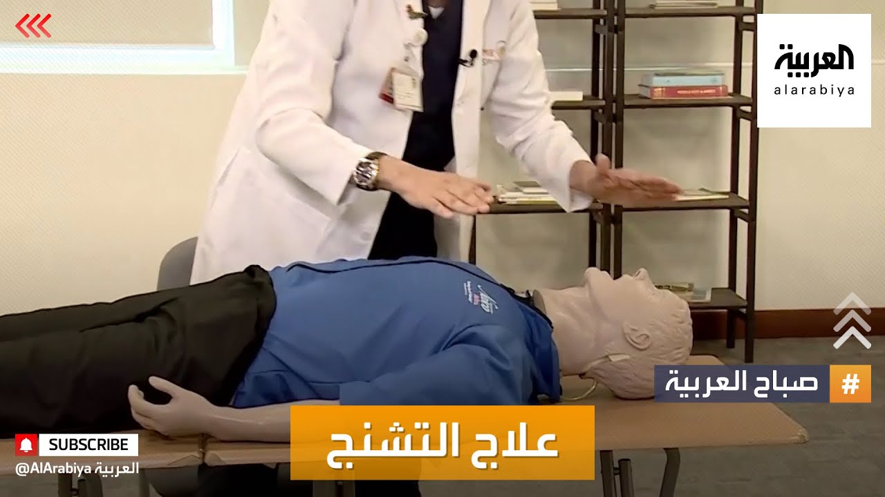 صباح العربية | إسعافات أولية لنوبات الصرع والتشنج