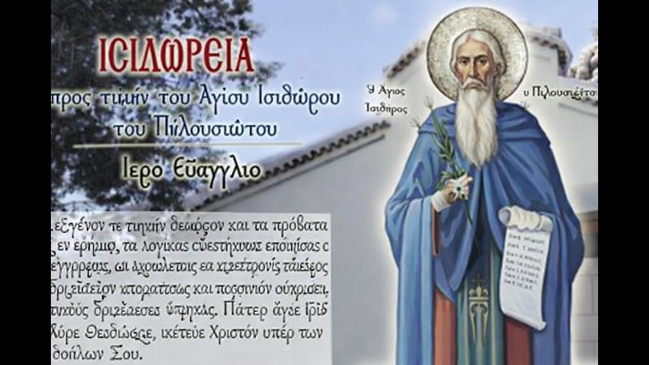 04/02 - ΑΓ. ΙΣΙΔΩΡΟΣ Ο ΠΗΛΟΥΣΙΩΤΗΣ  ΙΕΡΟ ΕΥΧΕΛΑΙΟ - БОЖЕСТВЕННАЯ ЛИТУРГИЯ - ΑΓ. ΙΣΙΔΩΡΟΙ ΛΥΚΑΒΗΤΤΟΣ
