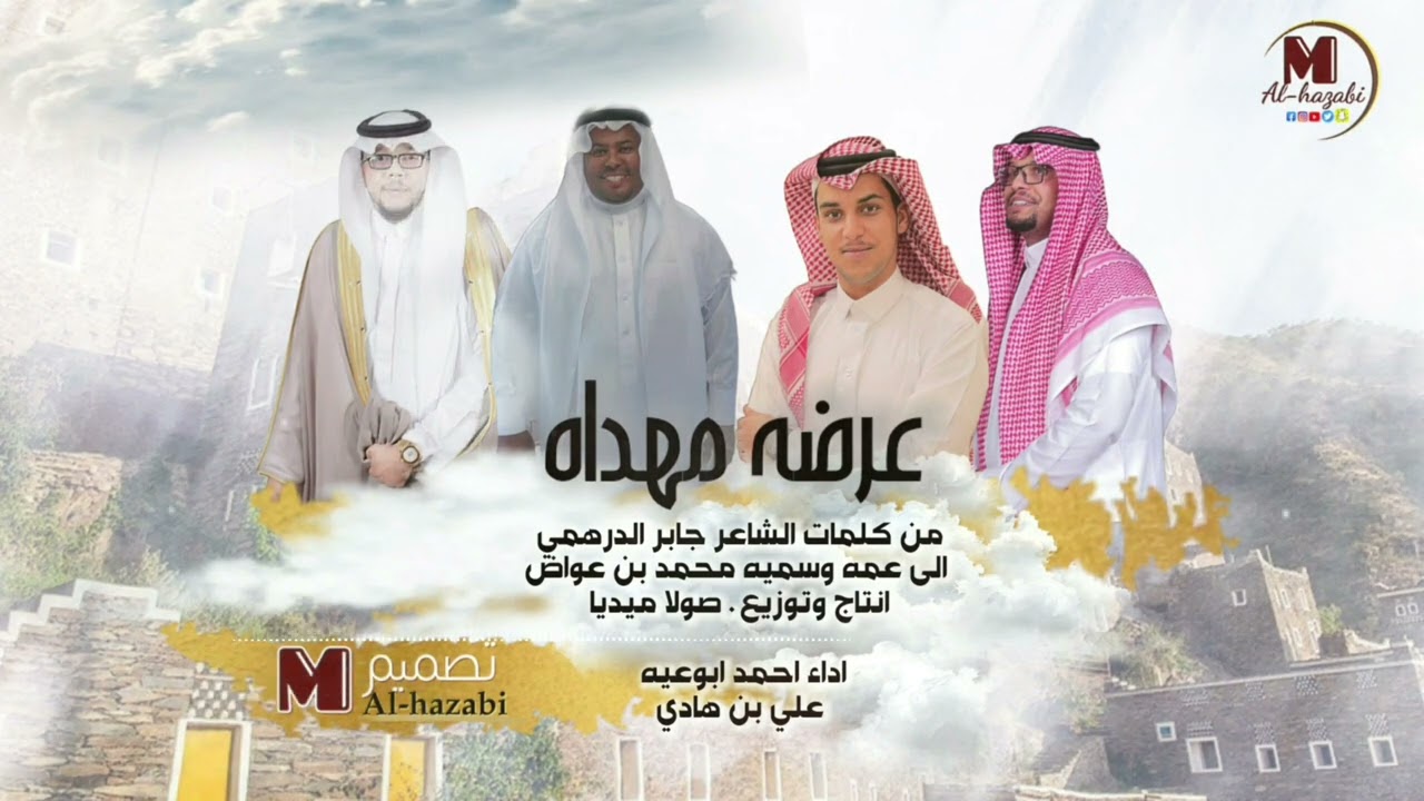 عرضه من كلمات الشاعر جابر الدرهمي مهداه الى عمه وسميه محمد بن عواض اداء احمد ابوعيه علي بن هادي