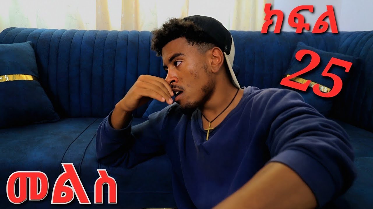 መልስ ክፍል 25 mels ethiopian serios amharic movie part 25