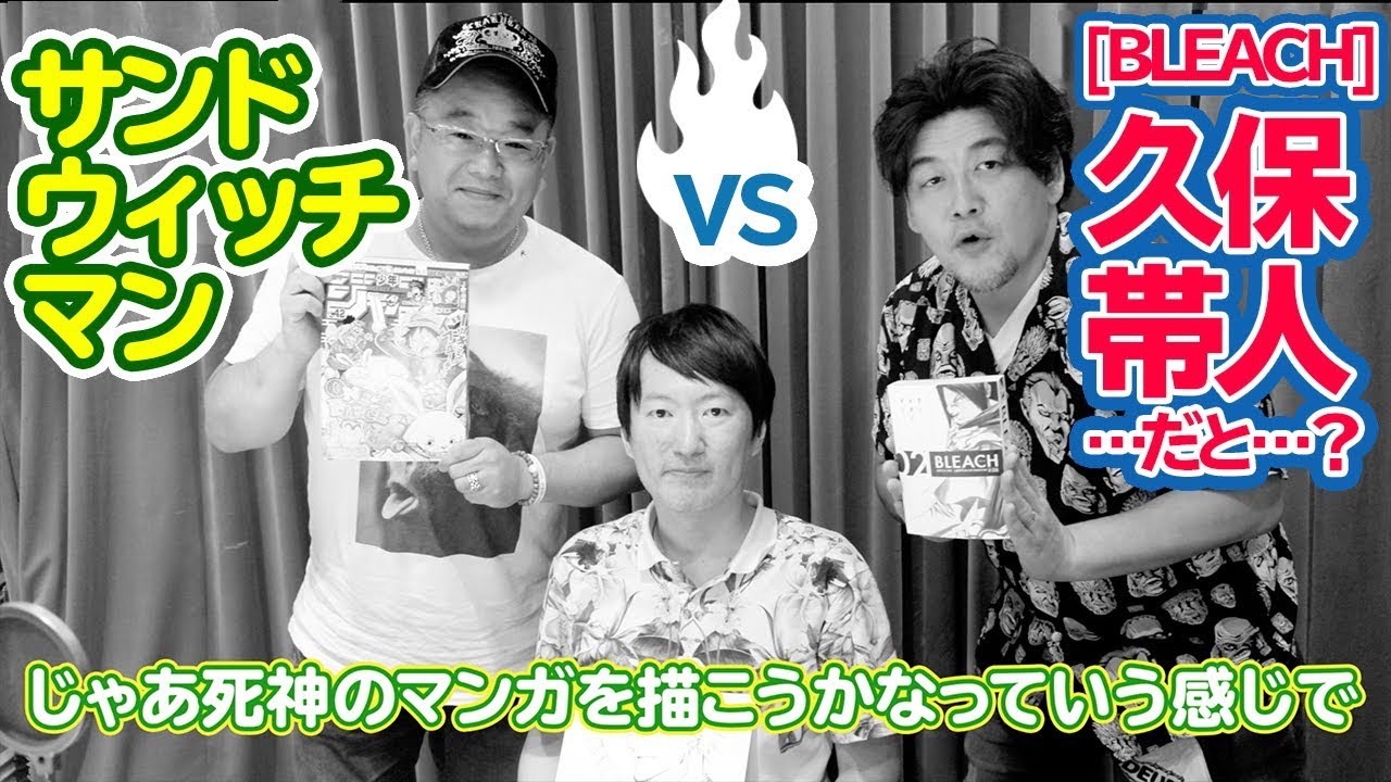 【久保帯人先生 登場！】サンドウィッチマンの週刊ラジオジャンプ【公式】