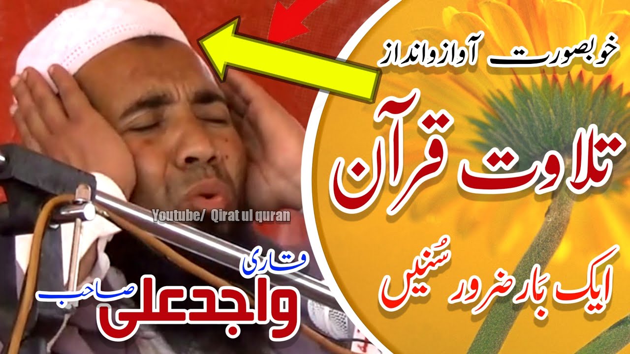 Tilawt ul Quran 2022(سورۃ الشمس) Qari Wajid Ali Sahib | Qirat ul Quran