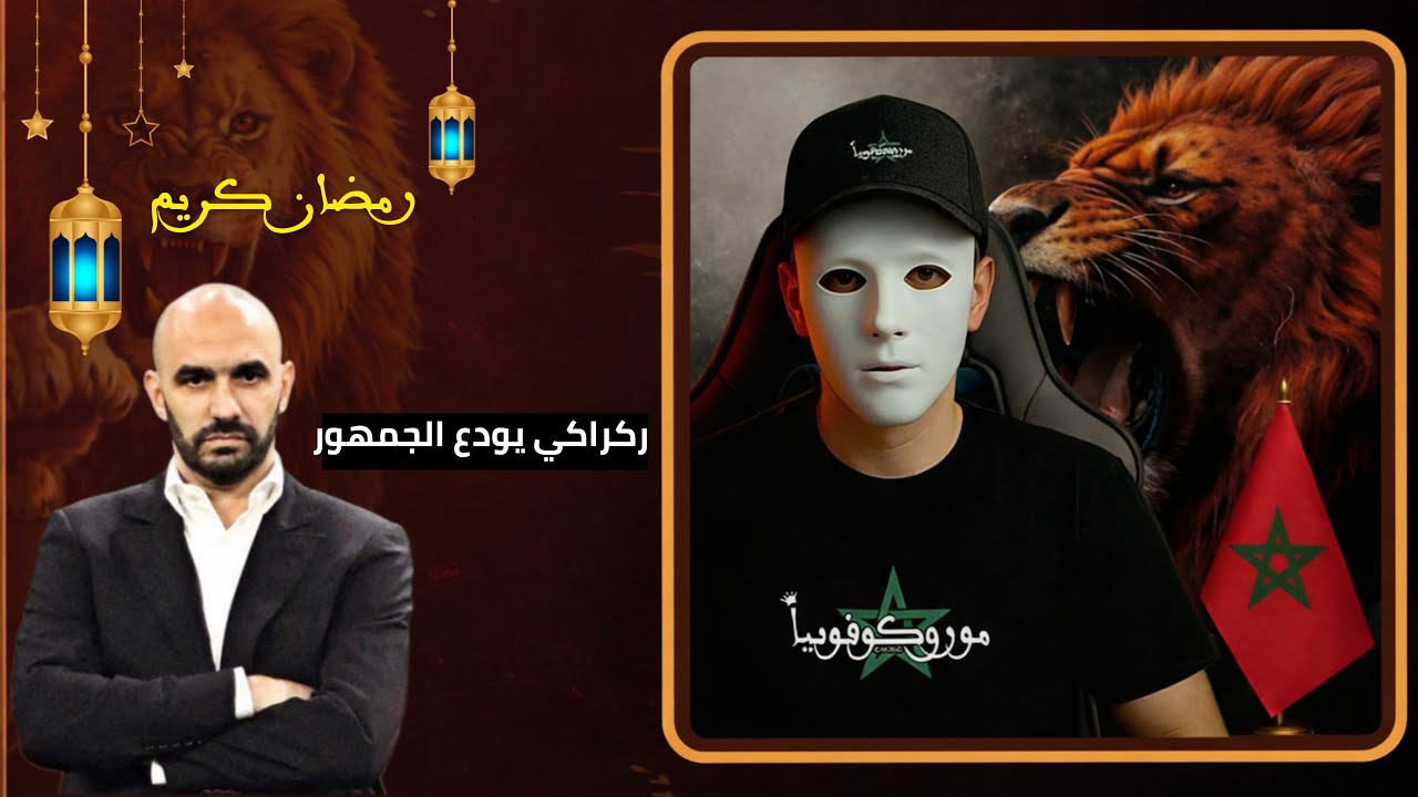 ركراكي يودع الجمهور.. الكاف الكأس ســ..ـرقت من المغرب ..رمضان كريم 🌙🇲🇦👋