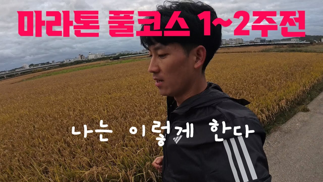 마라톤 풀코스 1~2주 전 나는 이렇게 한다
