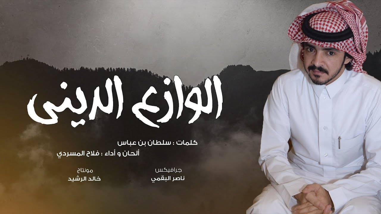 الوازع الديني I كلمات سلطان بن عباس I ألحان وأداء فلاح المسردي