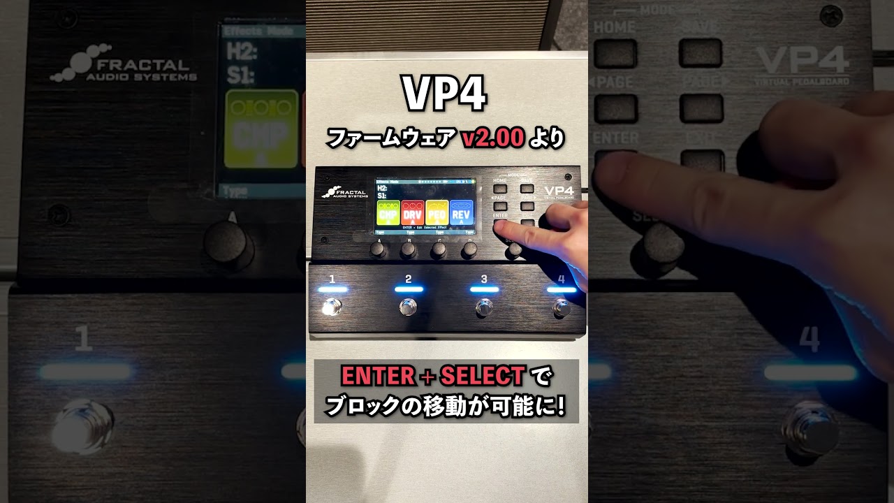 VP4本体操作（ENTER + SELECT）でブロックの移動が可能に！#FractalAudioSystems #VP4