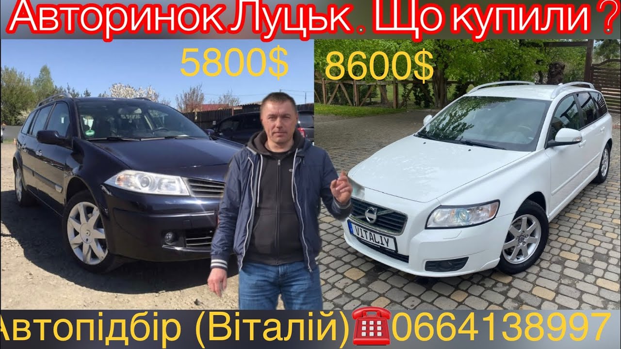 Авторинок Луцьк. Renault Megane 2 /Volvo V50 2011 .#автопідбір #підбіравто