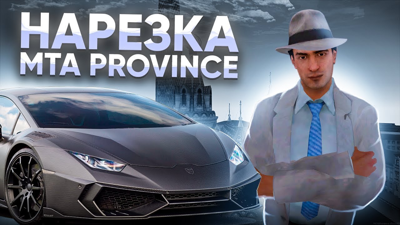 НАРЕЗКА ЗАБАВНЫХ МОМЕНТОВ #2 | MTA Province