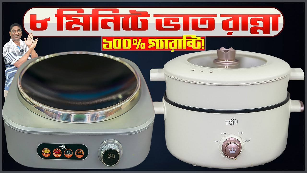 এই কুকার আমি জীবনে আগে দেখিনি! ১০০% বোনদের মন খুশি | TQIU Multi Cooker Price in Bangladesh