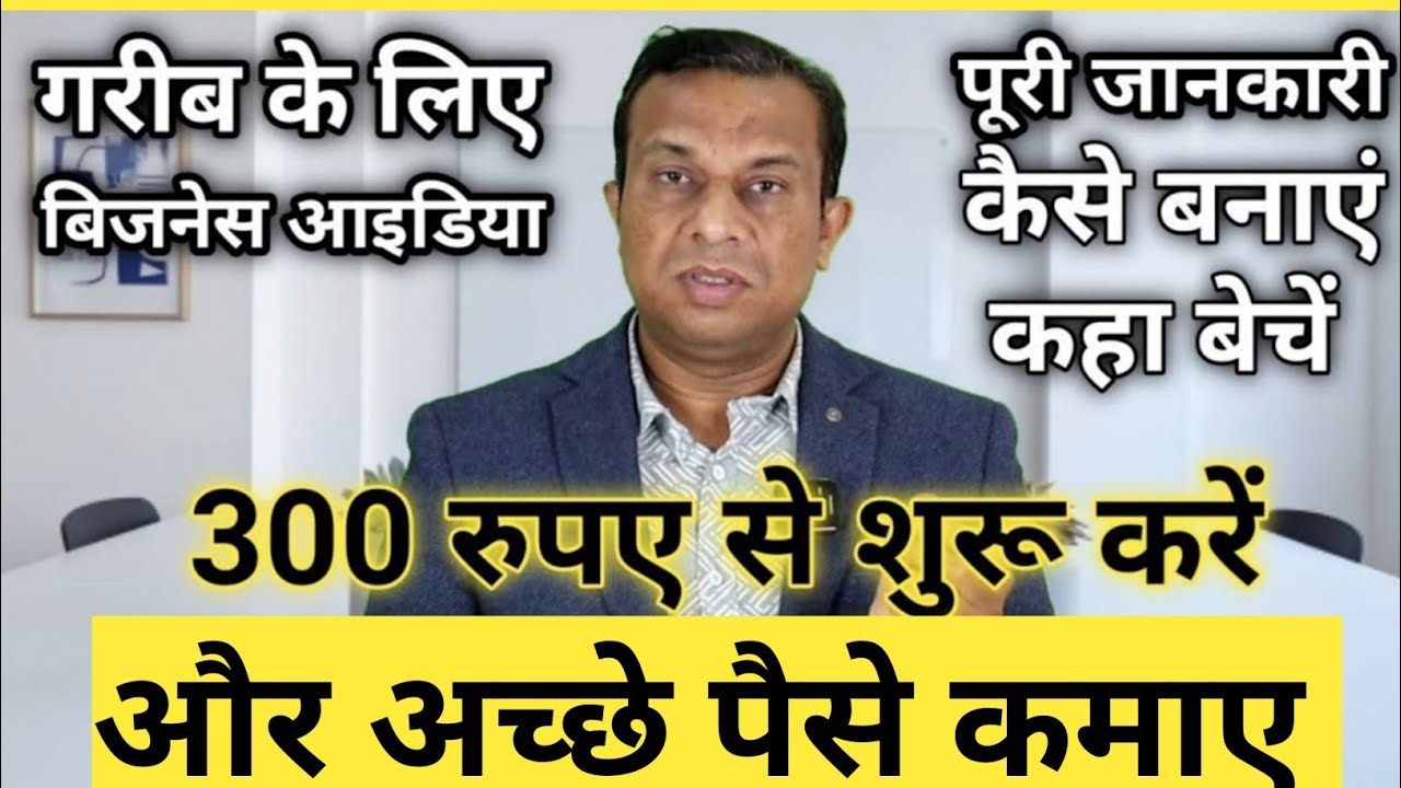 300 रुपए में शुरू करें