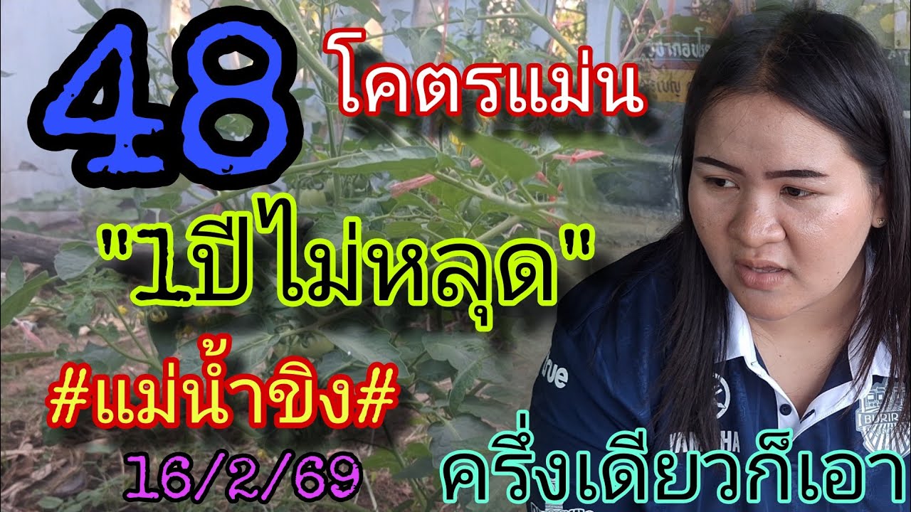 48แม่นจริง