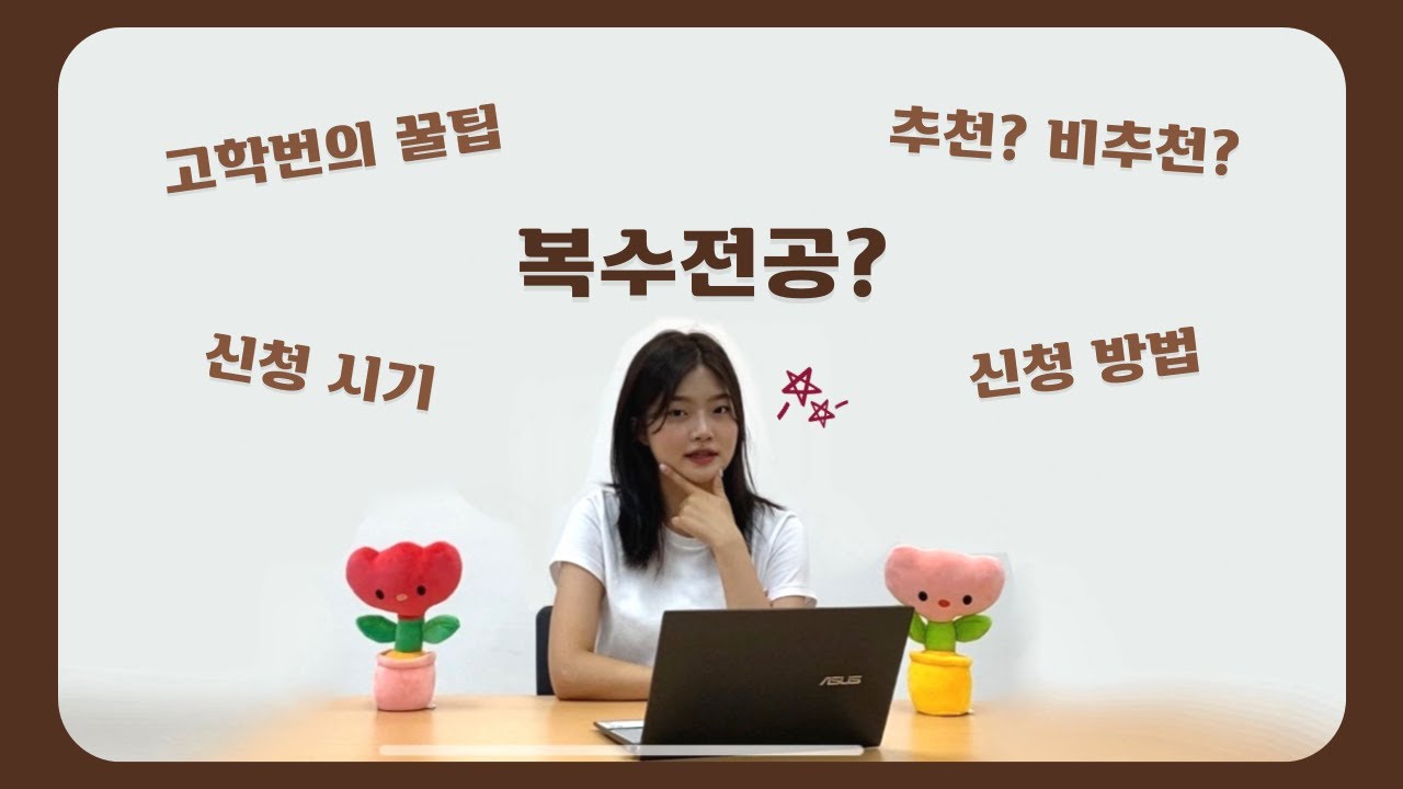 [인하대]복수전공 할까? 말까? | 고학번의 복수전공 후기!