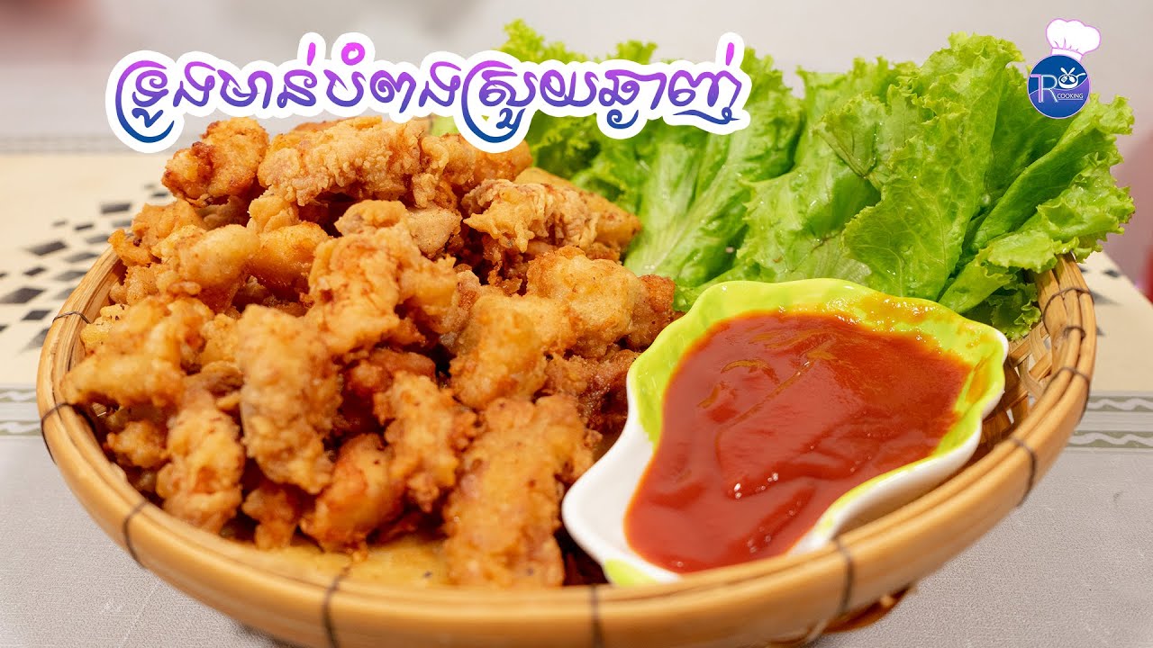 វិធីធ្វើ៖ ទ្រូងមាន់បំពងស្រួយឆ្ងាញ់ - [TR COOKING]
