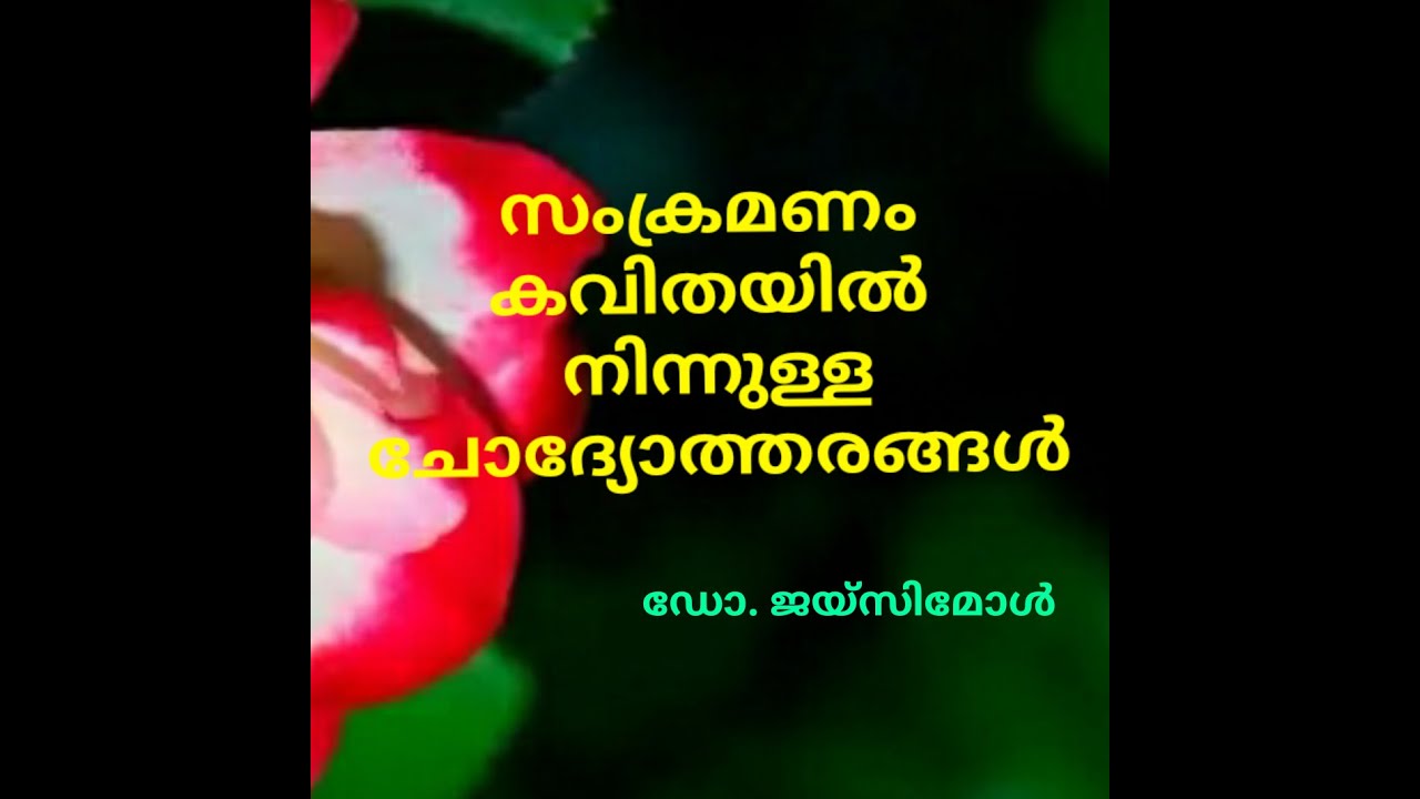 സംക്രമണം  ചോദ്യോത്തരങ്ങൾ