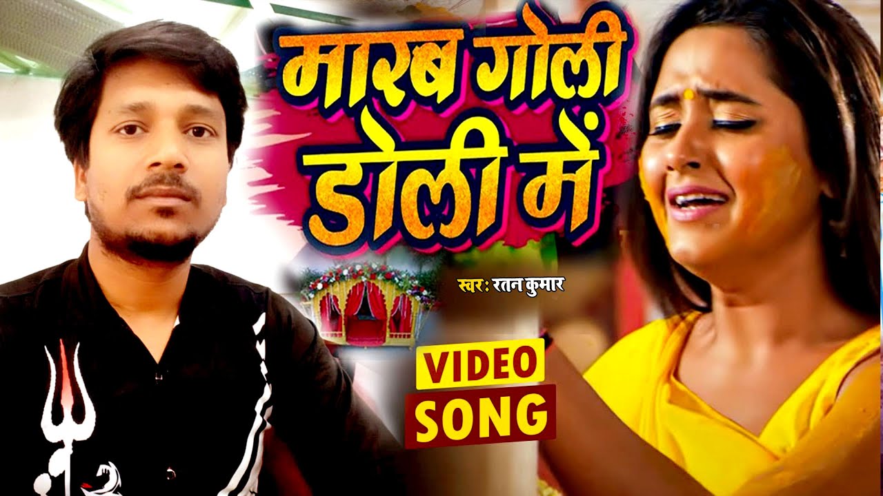मारब गोली डोली में - #Ratan Kumar -  Marab Goli Doli Me - #Bewfai Song 2025