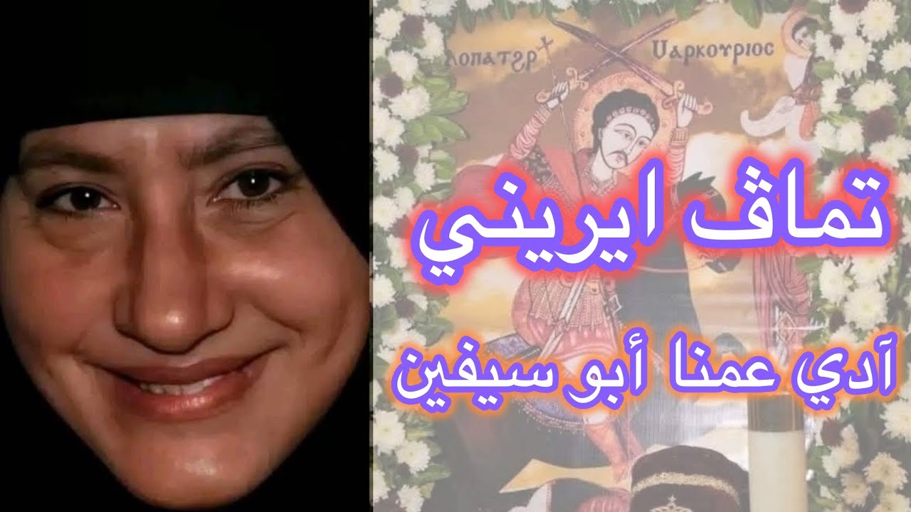 تماڤ ايريني - آدي عمنا أبو سيفين 