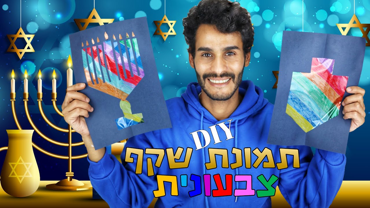 colorful picture for Hanukkah - איך להכין קישוט לחנוכה תמונת שקף