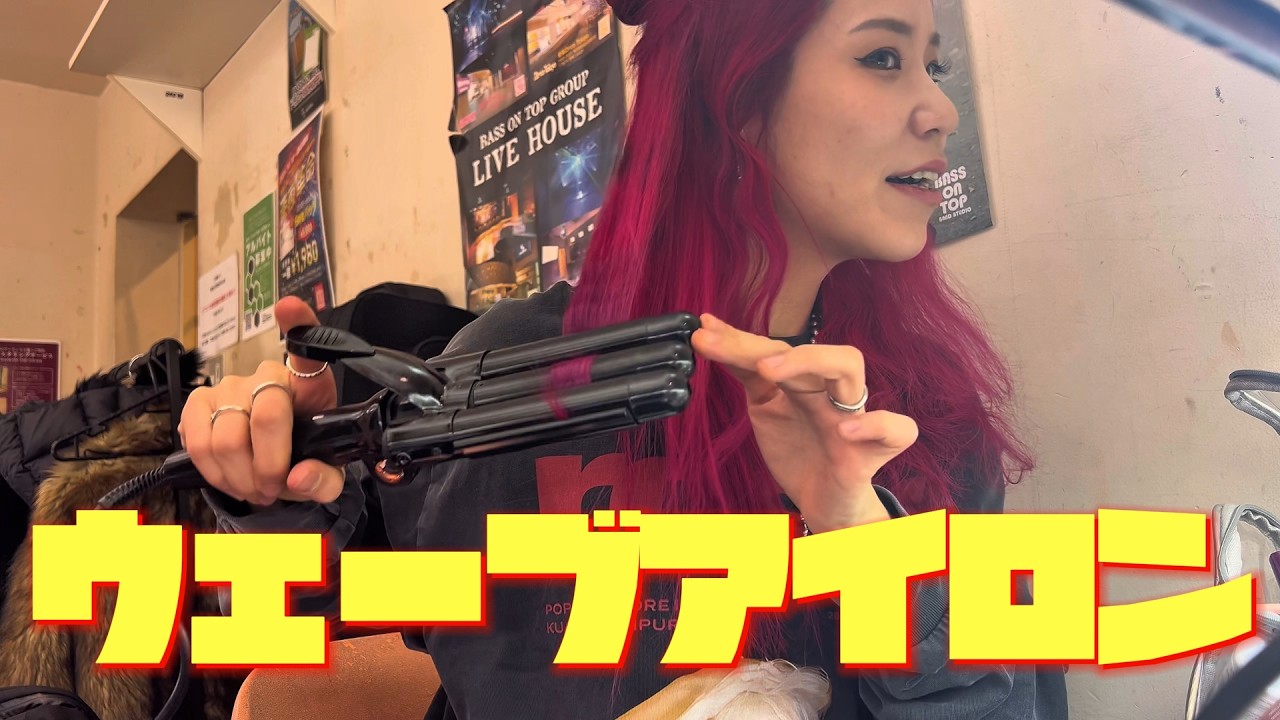 【挑戦】ウェーブアイロン挑戦してみた