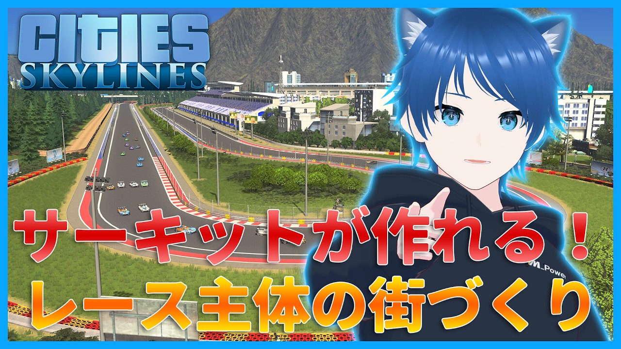【Cities: Skylines】#1 サーキットが作れるDLCが出た！レース主体の街を作ろう【みたらしっぽ】