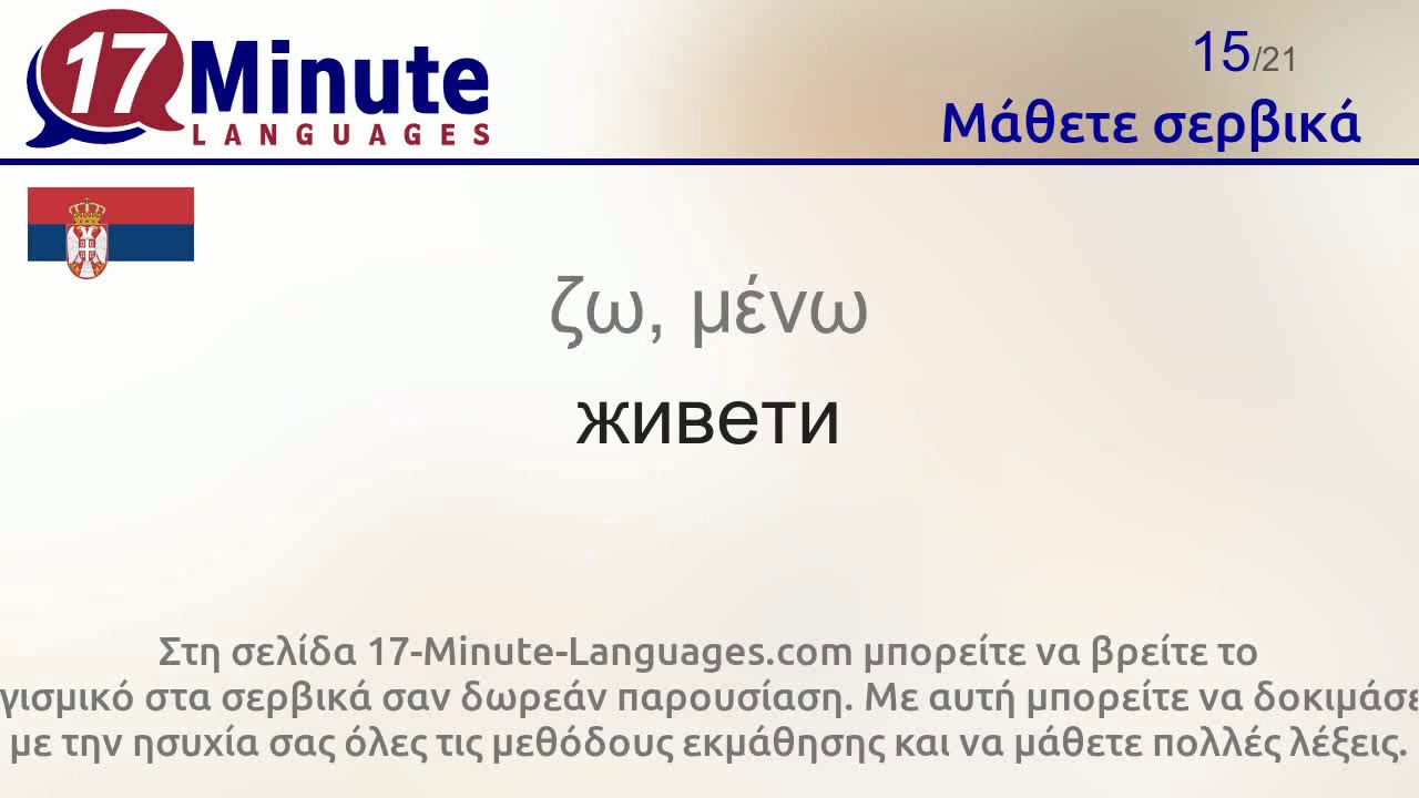 Μάθετε σερβικά (Μέρος 3)
