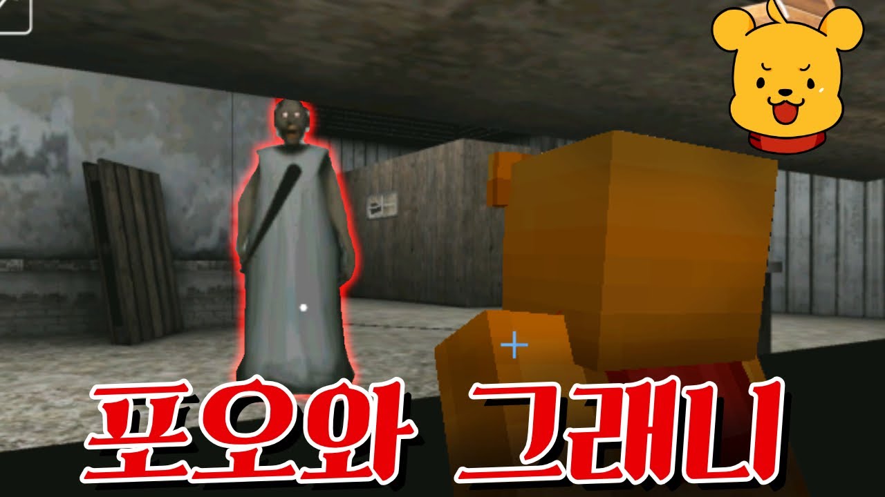 포오와 이상한 할머니 그래니! 몰래 집에서 탈출하라! -캐릭온 TV