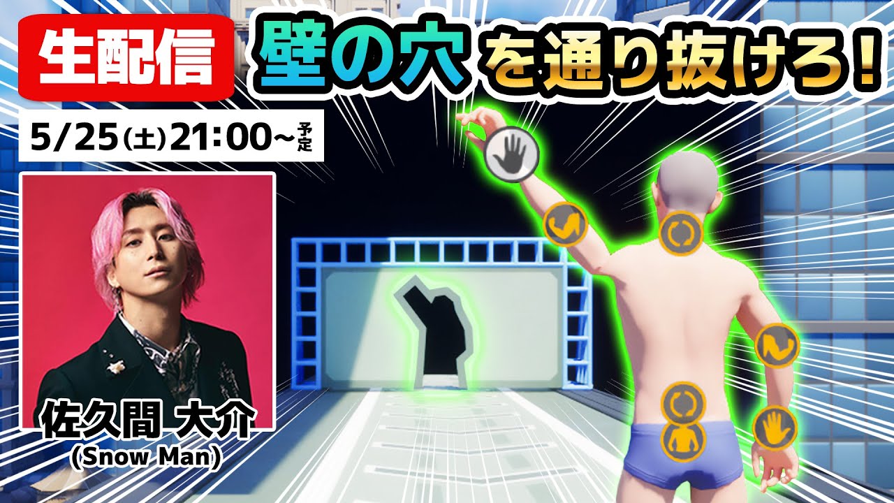 【生配信】決めろ！完璧なポーズ！佐久間が壁の穴を通り抜け続ける激ムズゲームに挑戦！【Perfect Poses】