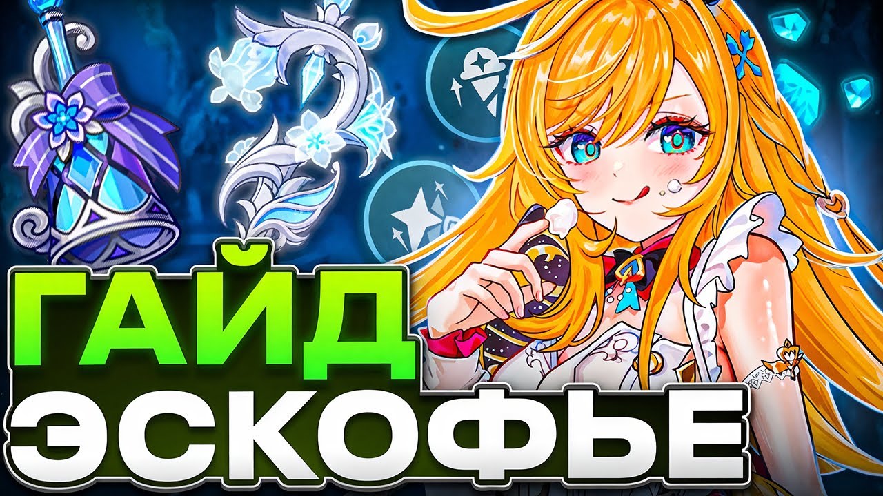 Станет Новой Имбой? Гайд на Эскофье [Genshin Impact]