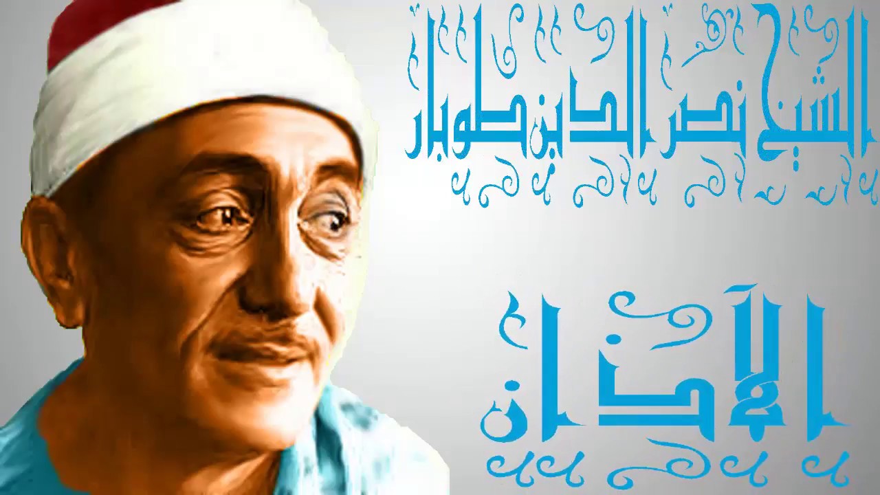 الآذان للشيخ نصر الدين طوبار أندر وأجمل آذان