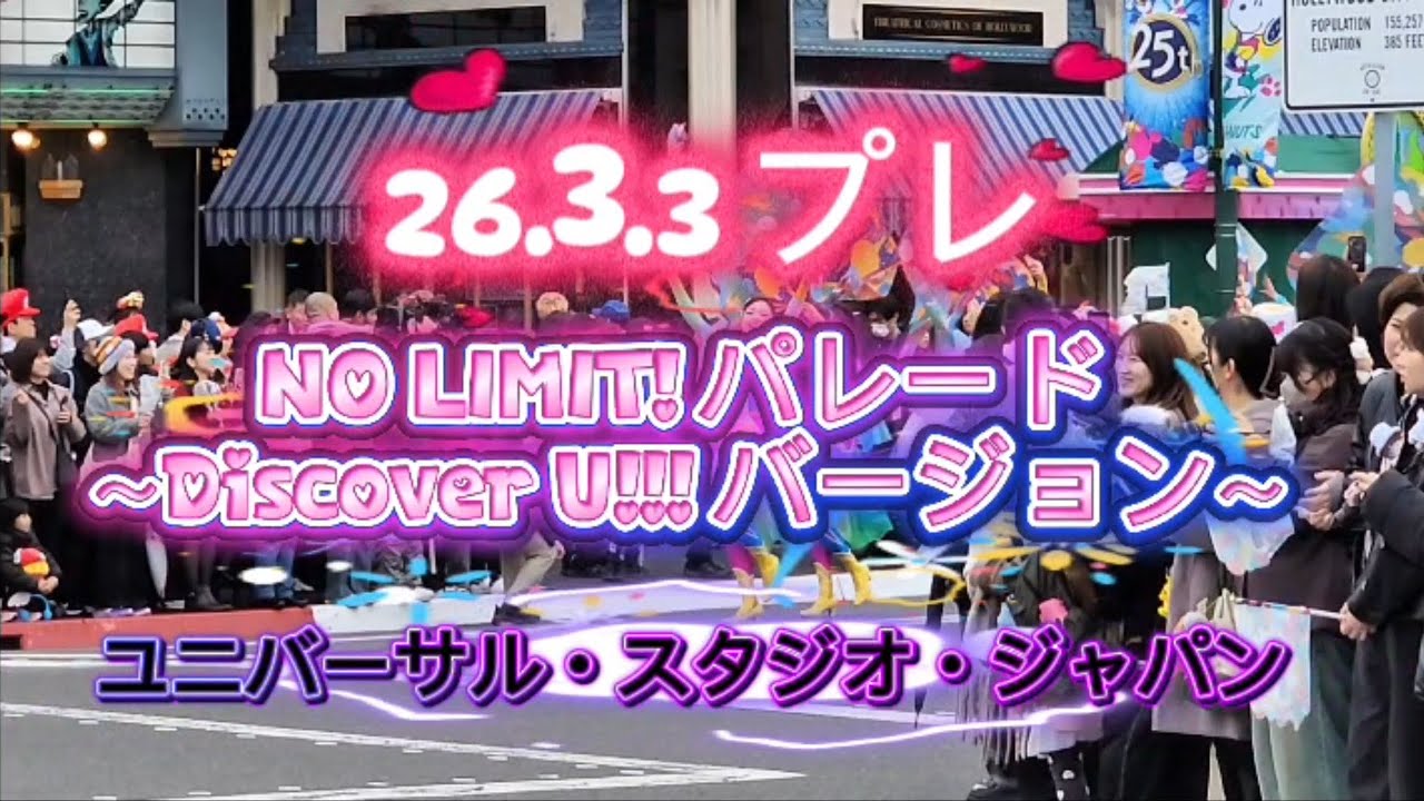 【USJ】『プレ』NO LIMIT! パレード ～Discover U!!! バージョン～【26.3.3】可愛いかっこいい衣装