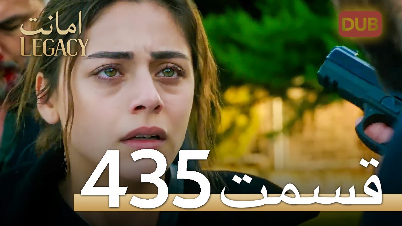 435 امانت با دوبلۀ فارسی | قسمت