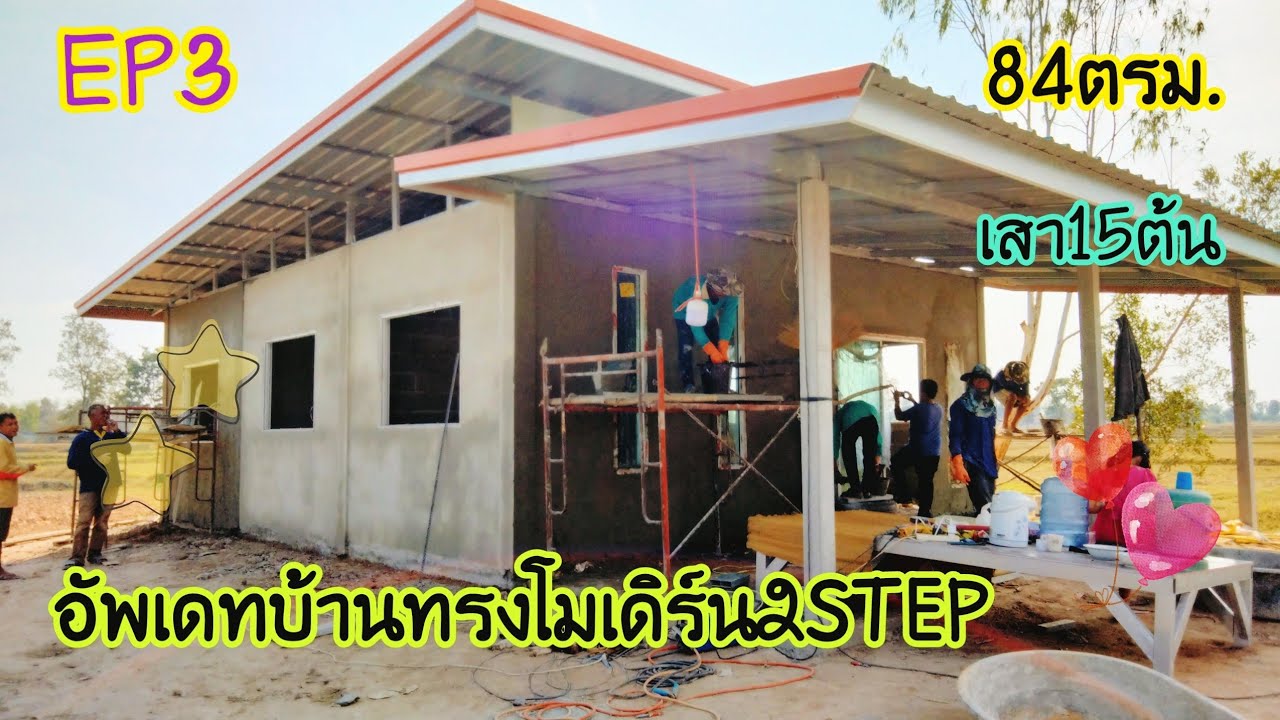 #EP3#อัพเดตบ้านทรงโมเดิร์น2STEP#ขนาด84ตรม#ขนาดกำลังดี#บุหงาพาเพลิน#แบบบ้านสวย#ไอเดียบ้าน