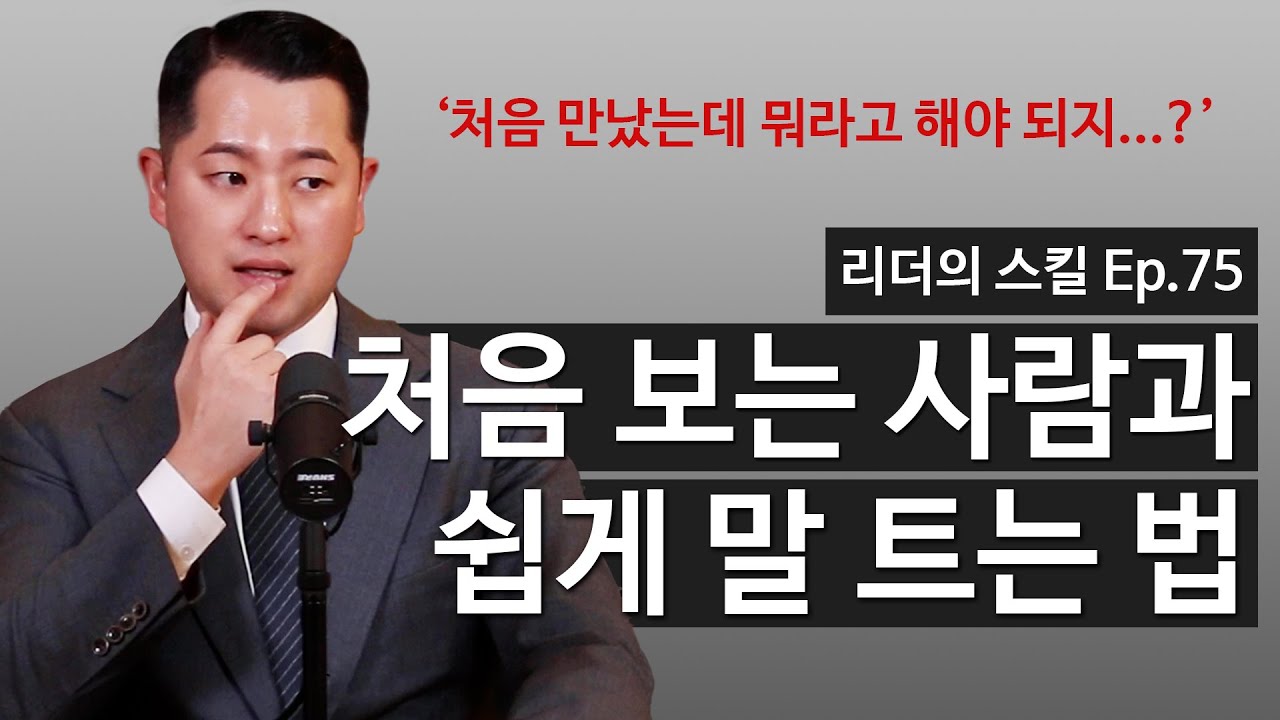 처음 만나는 사람과 빠르게 가까워지는 초간단 대화 스킬 3가지 [리더의 스킬 ep.75]