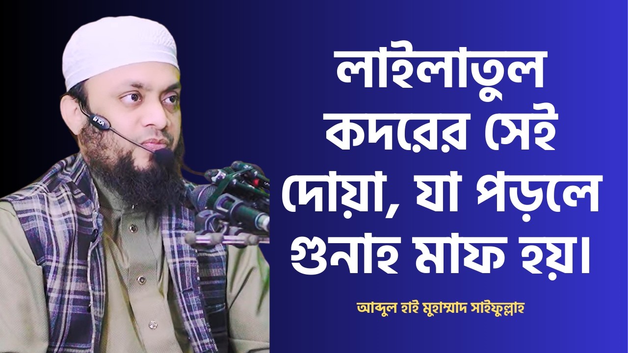 লাইলাতুল কদরের সেই দোয়া, যা পড়লে গুনাহ মাফ হয়। Abdul Hi Muhammad Saifullah