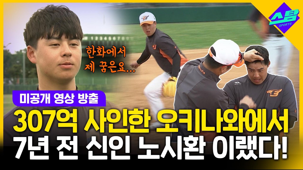 [미공개 영상] 병아리 시절 노시환은 그곳에서 벌어질 7년 뒤 운명을 예상했을까?!