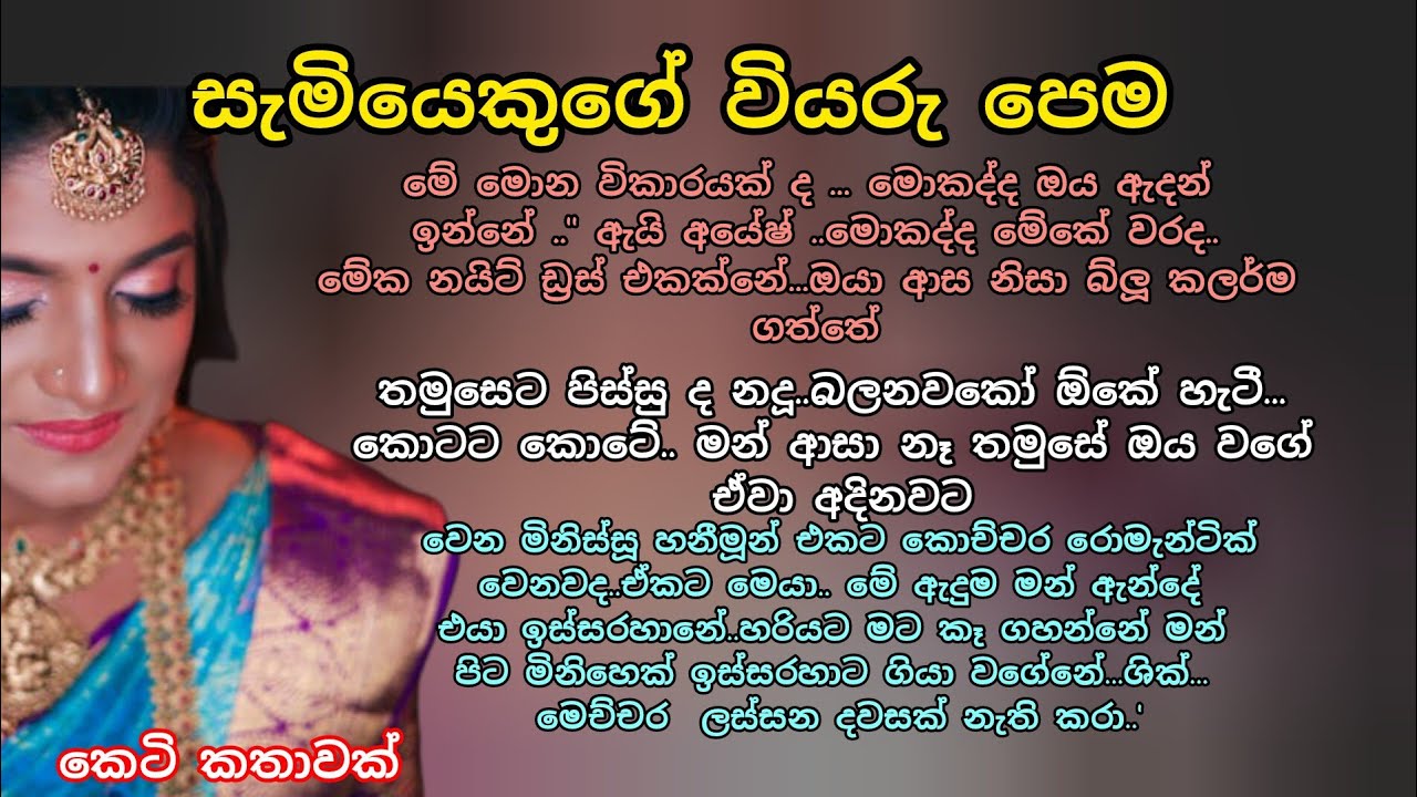 සැමියෙකුගේ වියරු පෙම 💕🌷 කෙටි කතාවක් 💖💕 #ආදරකතා #ආදරනීයකෙටිකතා #කෙටිකතා #adarakatha #ketikatha