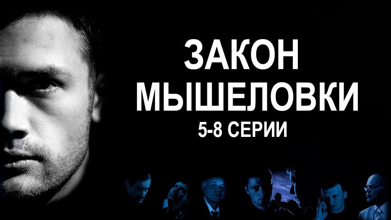 ЗАКОН МЫШЕЛОВКИ / 5-8 серии / Смотреть СЕРИАЛ онлайн бесплатно