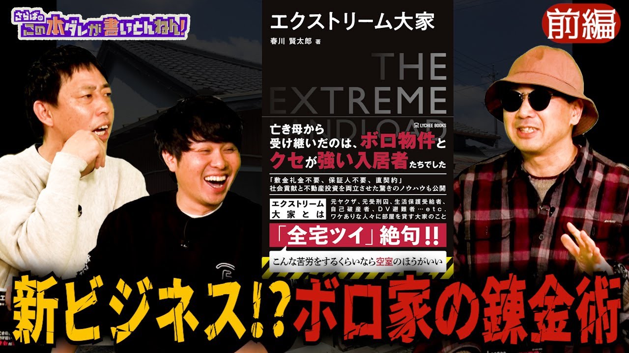 【ワケあり住人①】異色の賃貸ビジネス&ldquo;エクストリーム大家&rdquo;《前編》
