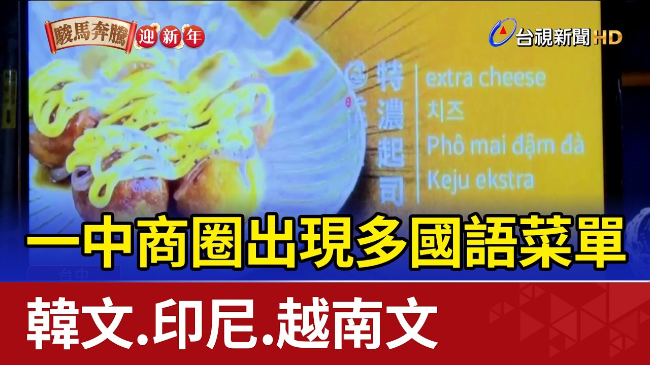 一中商圈出現多國語菜單 韓文.印尼.越南文