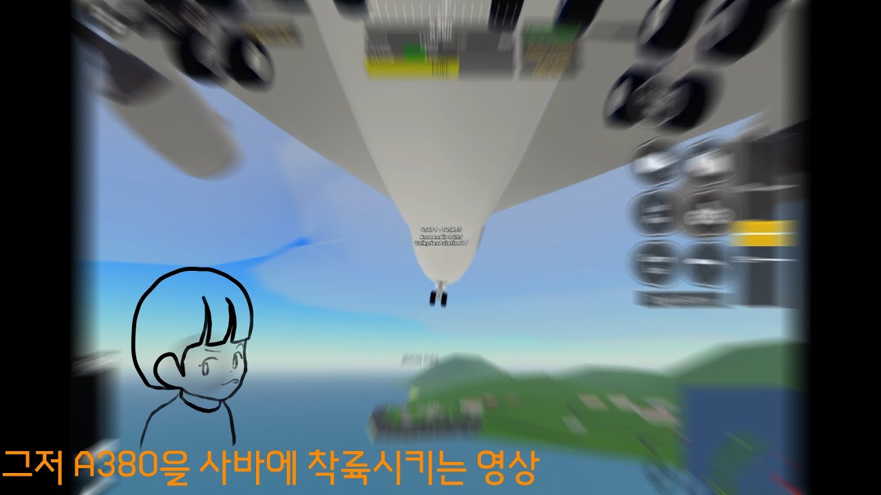 그냥 380기를 사바에 착륙시키는 영상. 네? 뭐라고요?