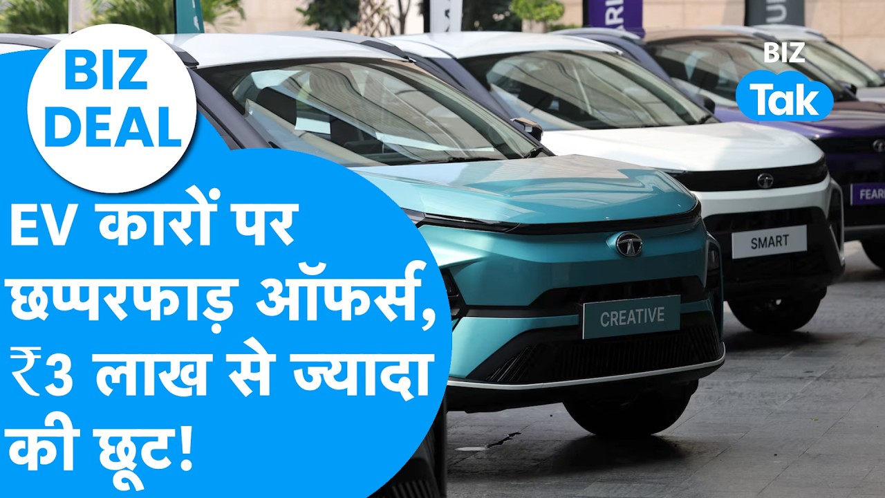 Biz Deal: EV कारों पर छप्परफाड़ ऑफर्स, ₹3 लाख से ज्यादा की मिल रही छूट ! Biz Tak | Tata EV Discounts