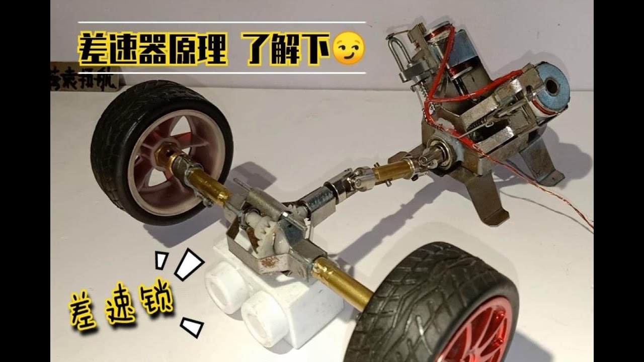 【差速器原理】自制模型 展示差速器、差速锁结构原理